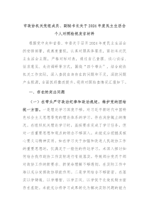 市政协机关党组成员、副秘书长关于2024年度民主生活会个人对照检视发言材料