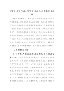 市政协主席关于2024年度民主生活会个人对照检视发言材料