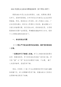 2024年度民主生活会对照检查材料(四个带头+例子)