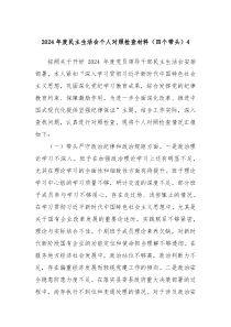 2024年度民主生活会个人对照检查材料(四个带头)4