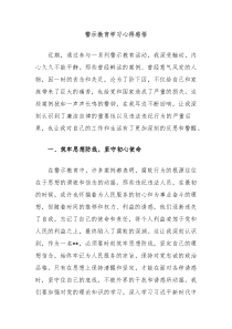 警示教育学习心得感悟