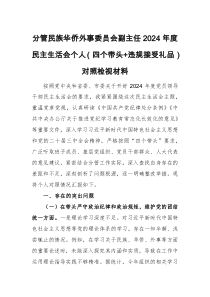 分管民族华侨外事委员会副主任2024年度民主生活会个人(四个带头+违规接受礼品)对照检视材料