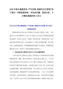 2025年带头增强党性、严守纪律、砥砺作风方面等“四个带头”对照检查材料、存在的问题、原因分析、下步整改措施材料2份文
