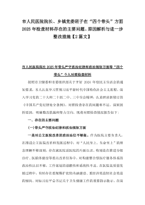 市人民医院院长、乡镇党委班子在“四个带头”方面2025年检查材料存在的主要问题、原因解析与进一步整改措施【2篇文】