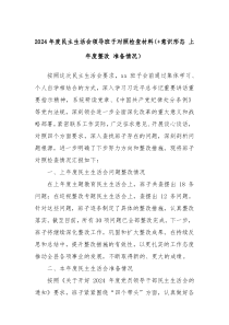 2024年度民主生活会领导班子对照检查材料（+意识形态 上年度整改 准备情况）