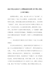 2024年民主生活会个人对照检查发言材料(四个带头+党纪、三中学习情况)
