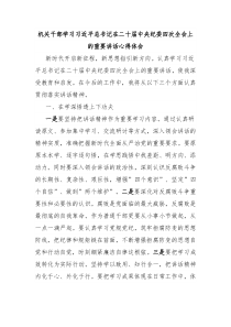 机关干部学习习近平总书记在二十届中央纪委四次全会上的重要讲话心得体会