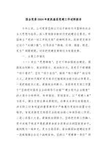 国企党委2024年度抓基层党建工作述职报告