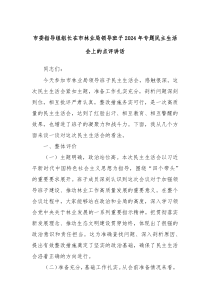 市委指导组组长在市林业局领导班子2024年专题民主生活会上的点评讲话