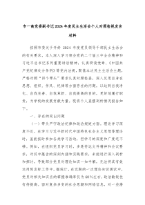 市一高党委副书记2024年度民主生活会个人对照检视发言材料