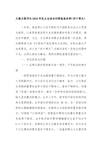 文教卫副市长2024年民主生活会对照检查材料(四个带头)