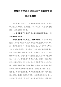 观看习近平总书记二0二五年新年贺词的心得感悟