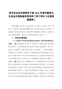 某市农业农村局领导干部2024年度专题民主生活会对照检查发言材料(“四个带头”+反面典型案例)