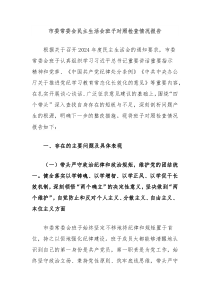 市委常委会民主生活会班子对照检查情况报告