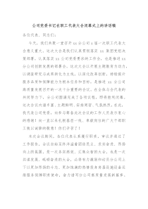 公司党委书记在职工代表大会闭幕式上的讲话稿