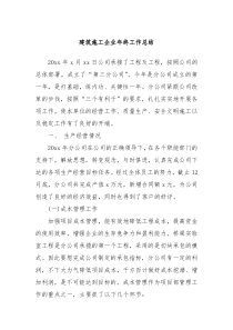 建筑施工企业年终工作总结