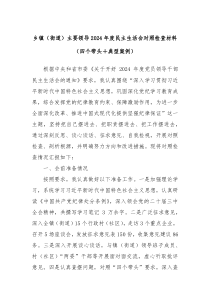 乡镇(街道)主要领导2024年度民主生活会对照检查材料(四个带头+典型案例)