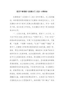 党员干部观看《反腐为了人民》心得体会