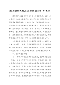 党组书记2024年度民主生活会对照检查材料(四个带头)