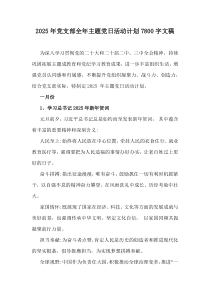 2025年党支部全年主题党日活动计划7800字文稿