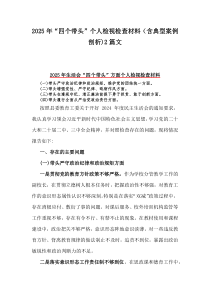 2025年“四个带头”个人检视检查材料(含典型案例剖析)2篇文