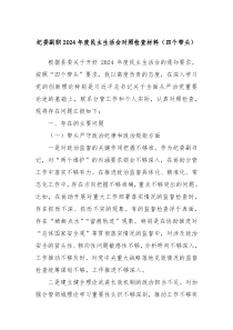 纪委副职2024年度民主生活会对照检查材料(四个带头)
