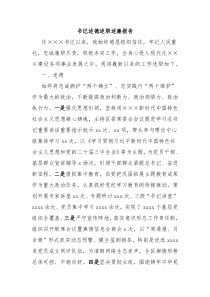 书记述德述职述廉报告