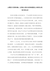 主题党日党课讲稿:从网络大国走向网络强国让互联网点亮我们的生活