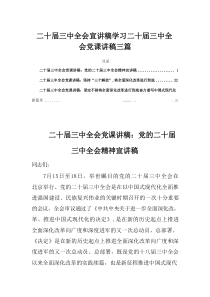 二十届三中全会党课讲稿55篇二十届三中全会宣讲稿学习(1)