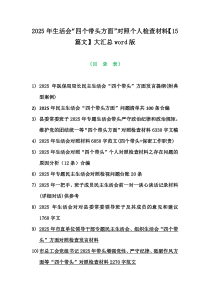 2025年生活会“四个带头方面”对照个人检查材料【15篇文】大汇总word版