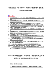 专题生活会“四个带头”对照个人检查材料【14篇word版文稿汇编】