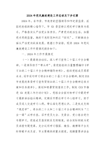 2024年党风廉政建设工作总结及下步打算