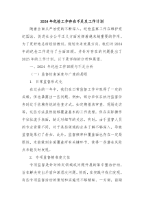 2024年纪检工作存在不足及工作计划