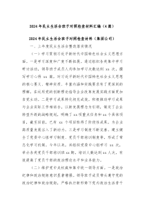 (4篇)2024年民主生活会班子对照检查材料汇编