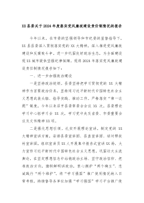 XX县委关于2024年度落实党风廉政建设责任制情况的报告