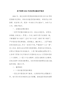 班子副职2024年度述职述廉述学报告