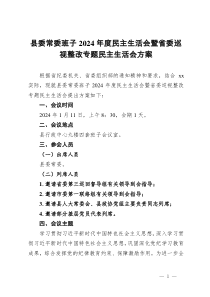 县委常委班子2024年度民主生活会暨省委巡视整改专题民主生活会方案