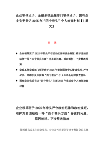 企业领导班子、金融系统金融部门领导班子、国有企业党委书记2025年“四个带头”个人检查材料【3篇文】