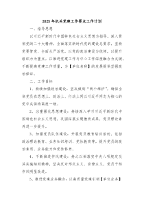 2025年机关党建工作要点工作计划