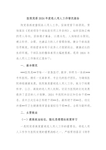 医院党委2024年度选人用人工作情况报告