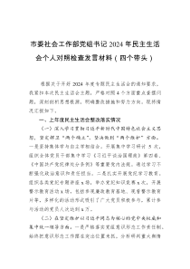 市委社会工作部党组书记2024年民主生活会个人对照检查发言材料(四个带头)