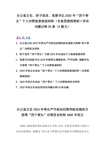 办公室主任、班子成员、党委书记2025年“四个带头”个人对照检查检视材料（含典型案例剖析)+存在问题示例50条（6篇文）