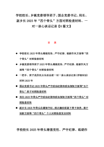 学校校长、乡镇党委领导班子、国企党委书记、局长、副乡长2025年“四个带头”方面对照检查材料、一对一谈心谈话记录【6篇文】