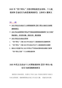 2025年“四个带头”方面对照检查发言材料、个人检视材料【违纪行为典型案例剖析】、主持词6篇例文
