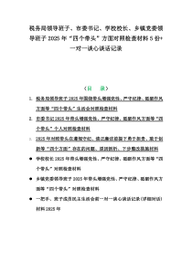 税务局领导班子、市委书记、学校校长、乡镇党委领导班子2025年“四个带头”方面对照检查材料5份+一对一谈心谈话记录