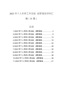 2023年个人年终工作总结、述职报告材料汇编（11篇）