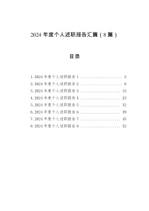 2024年度个人述职报告汇篇（8篇）
