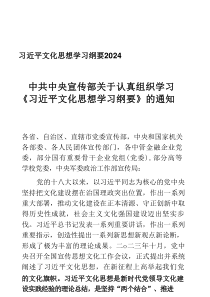 习近平文化思想学习纲要2024