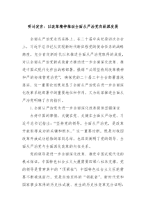 研讨发言：以改革精神推动全面从严治党向纵深发展