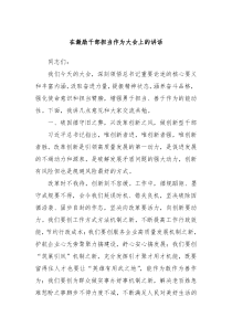 在激励干部担当作为大会上的讲话